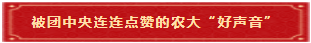 3 被团中央连连点赞的农大“好声音” 3 被团中央连连点赞的农大“好声音”