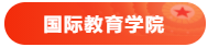 20 国际教育学院
