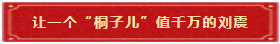 6 让一个“桐子儿”值千万的刘震