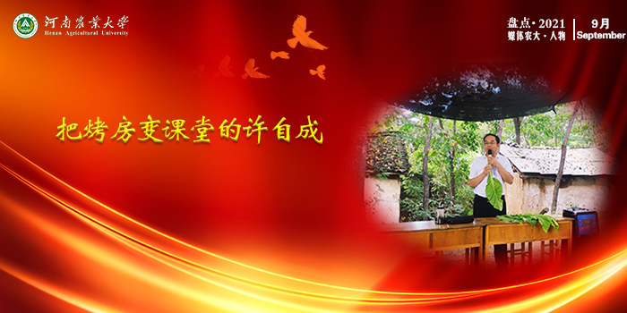 2 把烤房变课堂的许自成