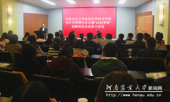 食品学院校外导师聘任暨创新创业企业家大讲堂