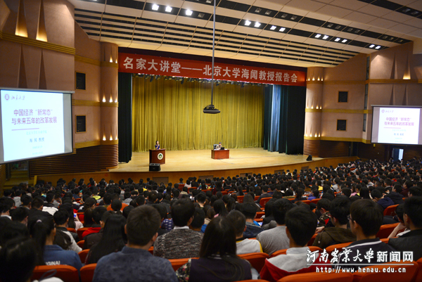 名家大讲堂——北京大学海闻教授报告会