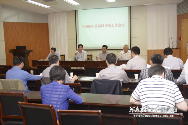 学校召开全国第四轮学科评估工作会议 学校召开全国第四轮学科评估工作会议