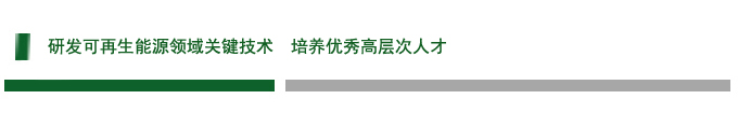 研发可再生能源领域关键技术  培养优秀高层次人才