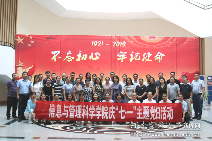信息与管理科学学院庆“七一”主题党日活动 信息与管理科学学院庆“七一”主题党日活动