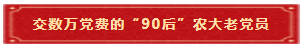 6 交数万党费的“90后”农大老党员 6 交数万党费的“90后”农大老党员