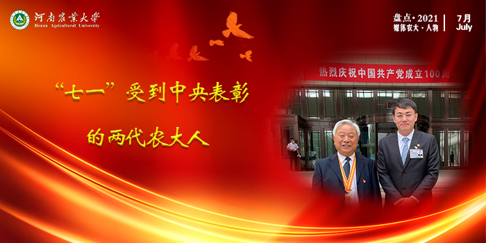 1 “七一”受到中央表彰的两代农大人