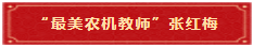 8 “最美农机教师”张红梅