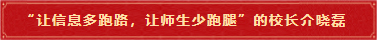 1 “让信息多跑路,让师生少跑腿”的校长介晓磊 1 “让信息多跑路,让师生少跑腿”的校长介晓磊