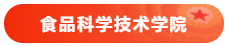 13 食品科学技术学院