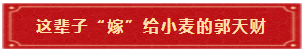 这辈子“嫁”给小麦的郭天财
