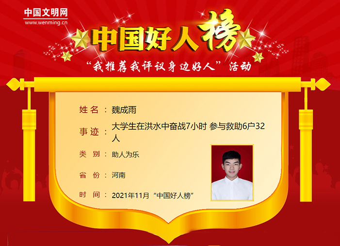 中国好人榜 魏成雨