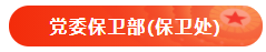 保卫处2 保卫处2