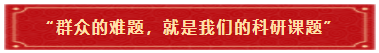 1群众的难题就是我们科研的课题
