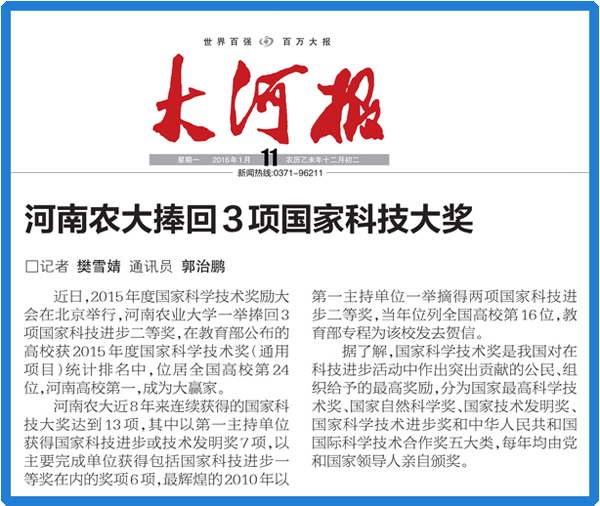 《大河报》：河南农大捧回3项国家科技大奖