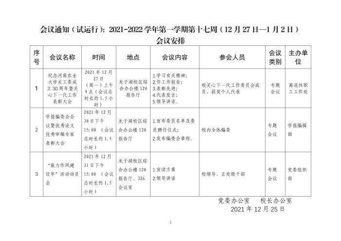 会议通知（试运行）：2021-2022学年第一学期第十七周（12月27日—1月02日）_01(1)