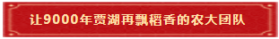 5 让9000年贾湖再飘稻香的农大团队