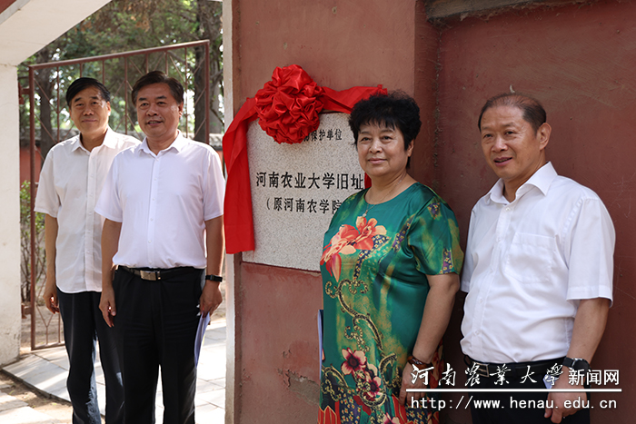 校长介晓磊、副校长康相涛共同为河南农学院办学旧址市级文物保护单位揭牌 校长介晓磊、副校长康相涛共同为河南农学院办学旧址市级文物保护单位揭牌
