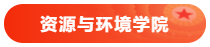 14 资源与环境学院 14 资源与环境学院