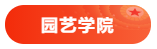 10 园艺学院