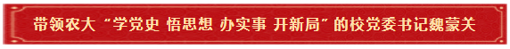 4带领农大“学党史 悟思想 办实事 开新局”的校党委书记魏蒙关