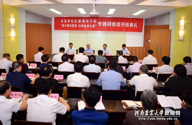 省直单位处级领导干部“强化精准脱贫，决胜全面小康”专题研修班在我校开班