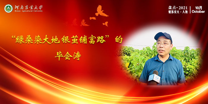 7 “绿桑染大地 银茧铺富路”的毕会涛