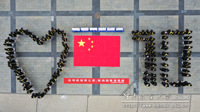 念母校培育之恩，祝祖国繁荣昌盛