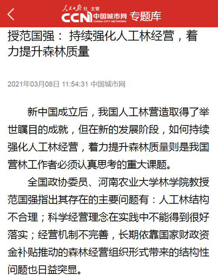 【中国城市网】（2021年3月8日）全国政协委员、安博官方网站林学院教授范国强： 持续强化人工林经营，着力提升森林质量700