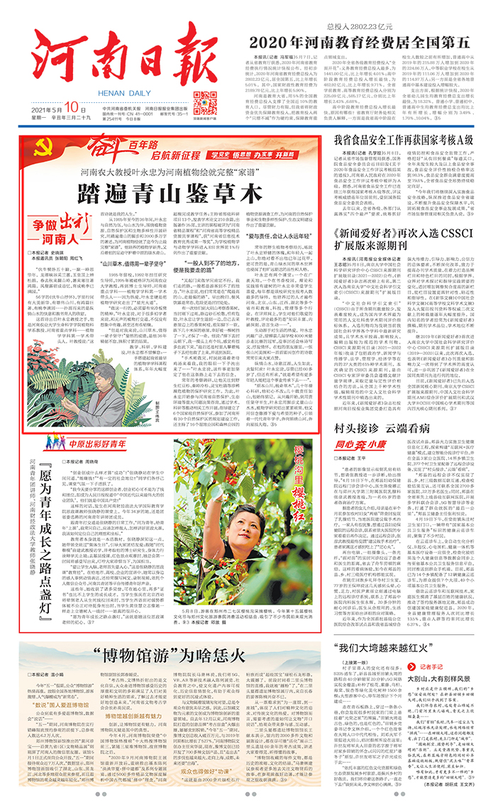 河南日报 叶永忠教授为河南植物绘就完整“家谱” 河南日报 叶永忠教授为河南植物绘就完整“家谱”