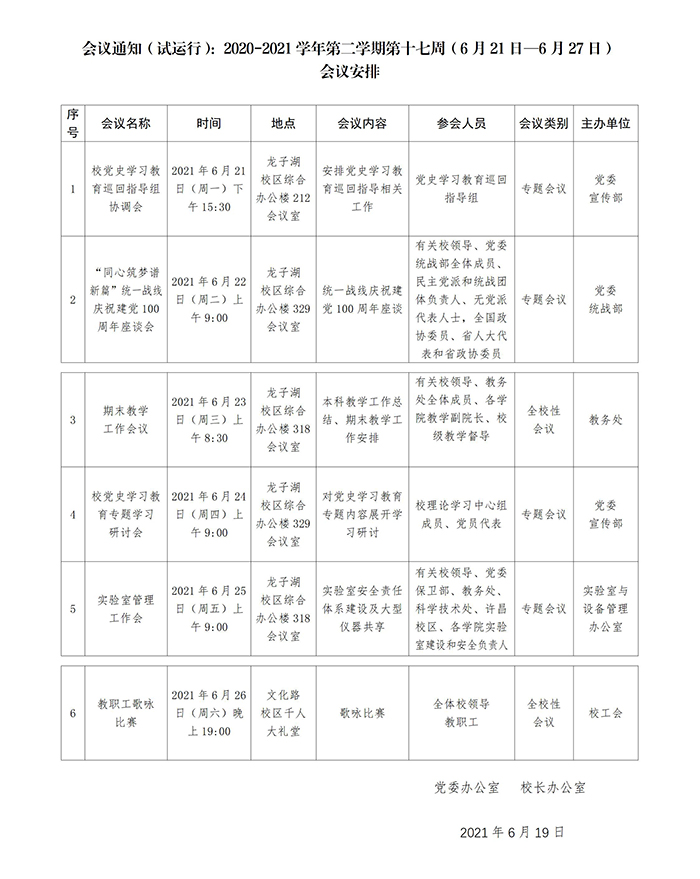 会议通知（试运行）：2020-2021学年第二学期第十七周（6月21日—6月27日）