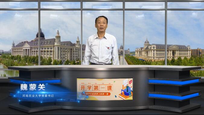 校党委书记魏蒙关讲话