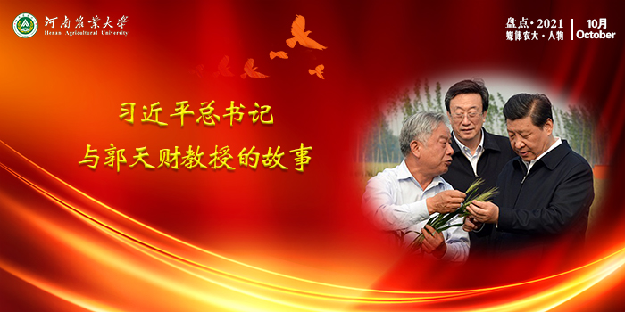 4 习近平总书记与郭天财教授的故事 4 习近平总书记与郭天财教授的故事