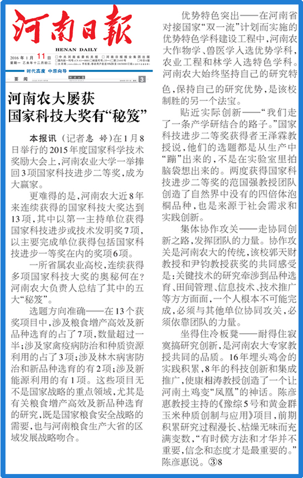 《河南日报》：河南农大屡获国家科技大奖有“秘笈”
