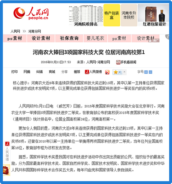 《人民网》：河南农大捧回3项国家科技大奖 位居河南高校第1