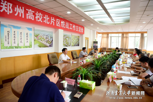 郑州高校北片区统战工作座谈会
