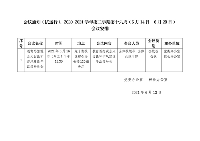 会议通知（试运行）：2020-2021学年第二学期第十六周（6月14日—6月20日）_01