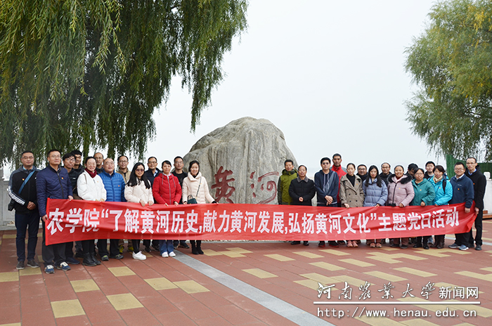 农学院开展“了解黄河历史、献力黄河发展、弘扬黄河文化”主题党日活动 农学院开展“了解黄河历史、献力黄河发展、弘扬黄河文化”主题党日活动