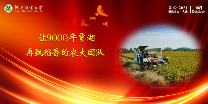 5 让9000年贾湖再飘稻香的农大团队 5 让9000年贾湖再飘稻香的农大团队