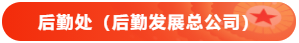 后勤处 后勤处