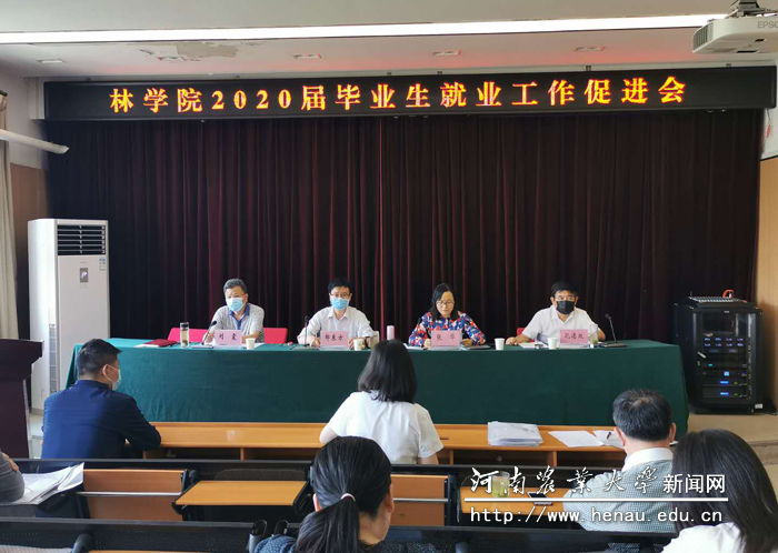 林学院2020届毕业生就业工作促进会 林学院2020届毕业生就业工作促进会