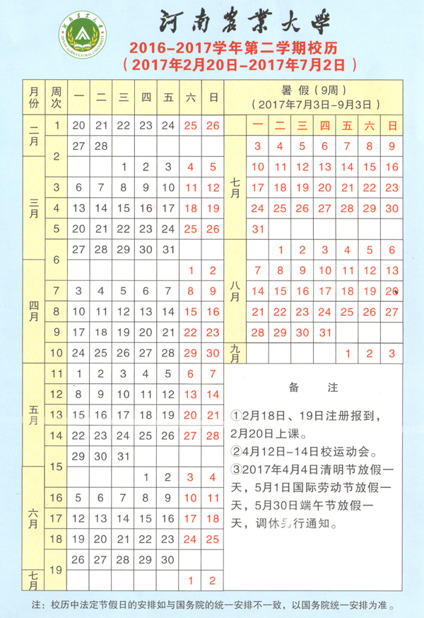 2016-2017学年第二学期校历