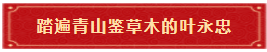 踏遍青山鉴草木的叶永忠