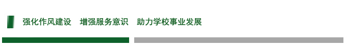 强化作风建设  增强服务意识