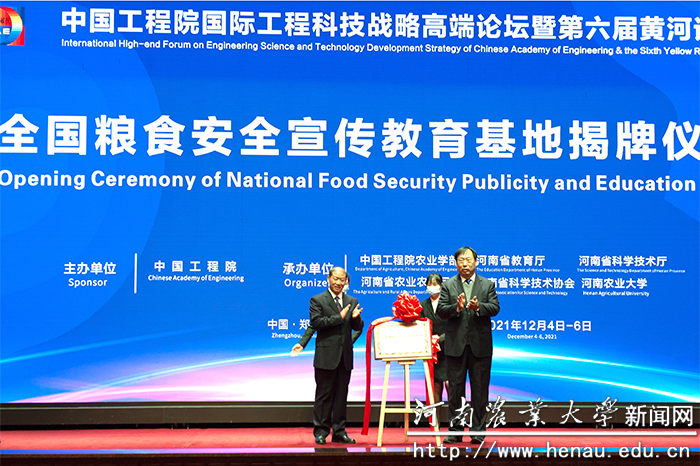 全国粮食安全宣传教育基地揭牌仪式